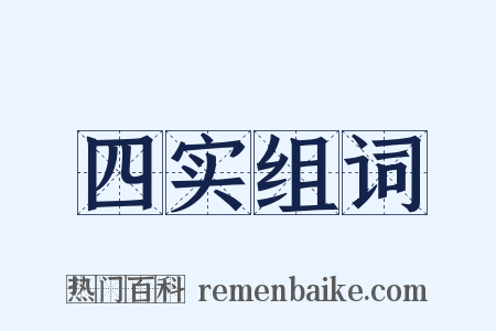 四实组词是什么意思的图片